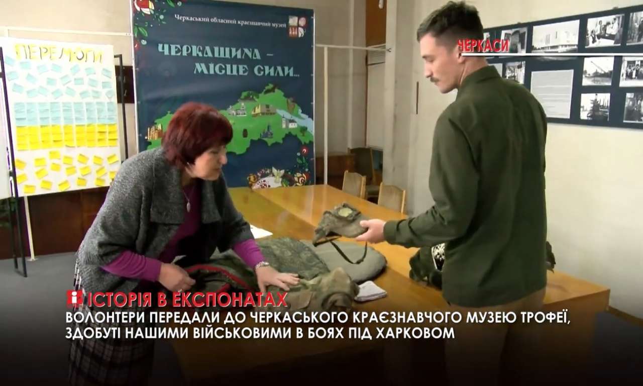 «У фокусі подій»: волонтери передали до Черкаського краєзнавчого музею трофеї, здобуті військовими